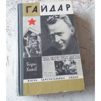 Гайдар. ЖЗЛ. М., Молодая гвардия. 1971. Выпуск 4.