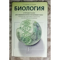 Т.Л.Богданова, Е.А.Солодова Биология. Справочник для старшеклассников и поступающих в вузы.