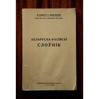 М. Байкоў, С. Некрашэвіч. Беларуска-расійскі слоўнік