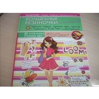 Волшебные резиночки и не только. Лучшие модели, лучшие идеи, лучшие техники