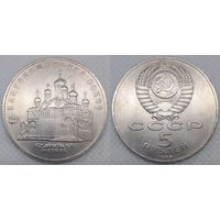 5 рублей 1989 г UNC СССР Благовещенский собор