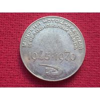 25 лет Минский Мотоциклетный и Велосипедный Завод. ММВЗ. Настольная медаль. БССР. 1970 г.