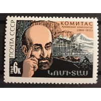 1969 К 100-летию со дня рождения С.Согомоняна СССР