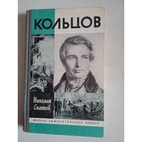 Кольцов жзл