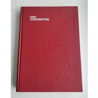 Гутнов А.Э., Глазычев В.Л. Мир архитектуры.