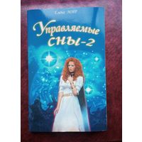 Управляемые сны - 2. Елена МИР.