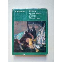 Абрамова А. Жизнь художника Сергея Малютина - IV
