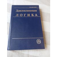 Диалектическая логика. Андреев И. Редкая