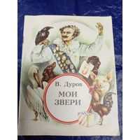 В. Дуров - Мои звери\02