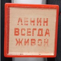 Ленин всегда живой. Бг-82