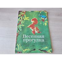 Весенняя прогулка - сказки - Болгарский художник 1980 - большой формат, крупный шрифт