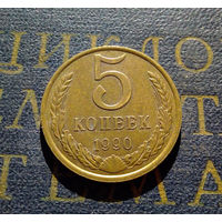 5 копеек 1990 СССР #35