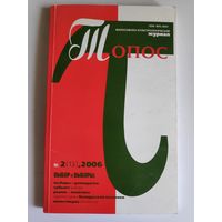 Топос 2 (13) 2006 г.