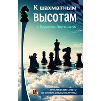 Злотник. К шахматным высотам с Борисом Злотником. Практические советы от тренера Фабиано Каруаны.
