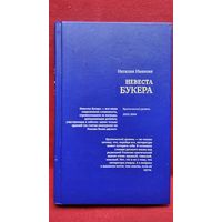 Иванова Наталия. Невеста Букера. Критический уровень 2003/2004 // Серия: Диалог