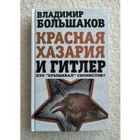 Большаков В. Красная Хазария и Гитлер. Кто "крышевал" сионистов?