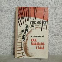 "Как закалялась сталь" Н.Островский изд. "Беларусь" 1967. В дар к лоту с оплатой