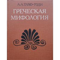 А. А. Тахо-Годи "Греческая мифология"