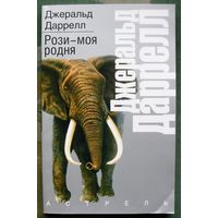 Рози - моя родня.  Джеральд Даррелл. Серия  Рассказы о природе.