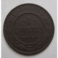 1 копейка 1915г.