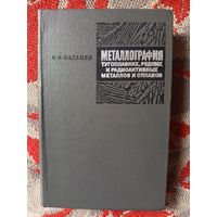 Книга.Металлография тугоплавких,редких и радиоактивных металлов и сплавов.1971г.