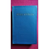 Янка Купала. Избранное // Серия: Библиотека поэта