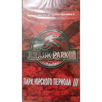 Парк Юрского периода III (фильм, 2001)  VHS