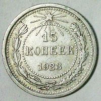 РАСПРОДАЖА!!! - РСФСР 15 копеек 1923 год  (серебро)
