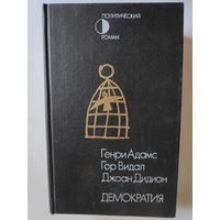 Дидион Джоан, Видал Гор, Адамс Генри. Демократия.