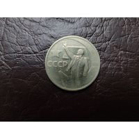 50 копеек 1967 г.