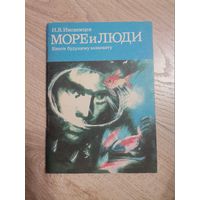 И.В.Иноземцев Море и люди 1977