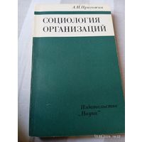 Социология организаций. Пригожин А. Редкая