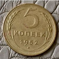 5 копеек 1952 года.