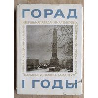 Горад і годы. Апавяданні, вершы, нарысы, замалёўкі, артыкулы, успаміны аб Мінску (укладальнік Ул. Карпаў)