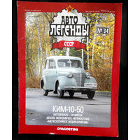 Журнал Автолегенды номер 34. КИМ 10-50
