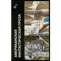 "Американская фантастическая проза. Саймак, Шекли" (Библиотека фантастики в 24 томах, том 18, книга 2)
