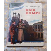 "Наш Ильич". Книга для детей о В. И. Ленине.