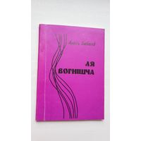 Алесь Бабаед. Ля вогнішча