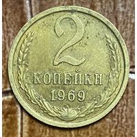 Монета 2 копейки 1969 год. СССР.