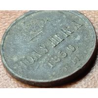 Полушка 1850 года.