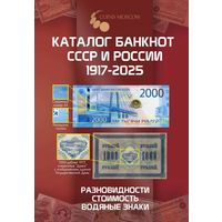 Каталог банкнот СССР и России 1917-2025 CoinsMoscow, 4-й выпуск (с ценами)