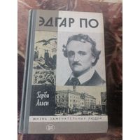 ЖЗЛ.ЭДГАР ПО.