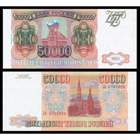 [КОПИЯ] 50 000 рублей 1993(мод.94) с водяным знаком