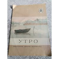 Ред. Гусева Г. Утро