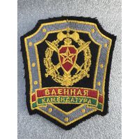 Шеврон военная комендатура Беларусь
