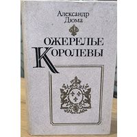 Ожерелье королевы