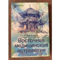 Стурчак С. Восточная медицинская астрология. Искусство управлять своей судьбой. /Серия: Медицина для вас. Ростов-на-Дону. Феникс. 2015г.