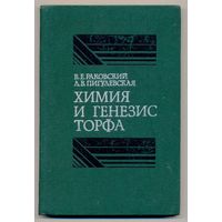 Раковский В.Е., Пигулевская Л.В. Химия и генезис торфа. 1978 г. Тираж 840 экз.