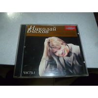 НИКОЛАЙ БАСКОВ - ЧАСТЬ 1 - 2002 -