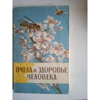 Пчела и здоровье человека